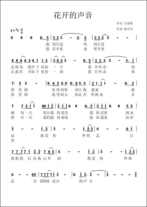花开的声音-石丽娟词-陶光荣曲