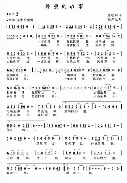 外婆的故事-唐明辉词-张保见曲