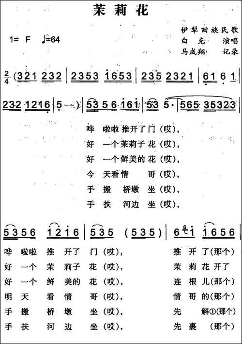 茉莉花-伊犁回族民歌
