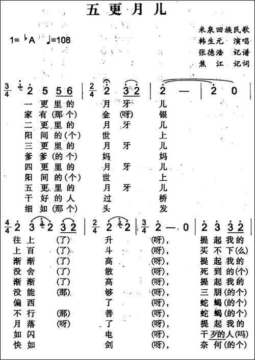五更月儿-米泉回族民歌