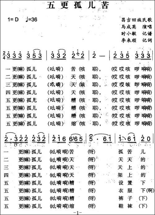 五更孤儿苦-昌吉回族民歌