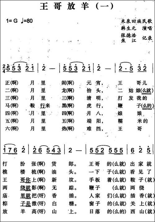 王哥放羊-一-米泉回族民歌