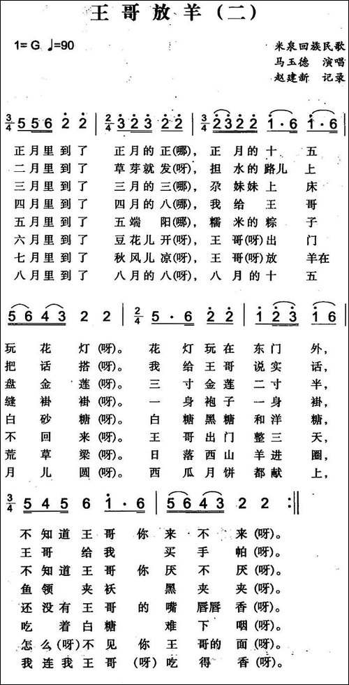 王哥放羊-二-米泉回族民歌