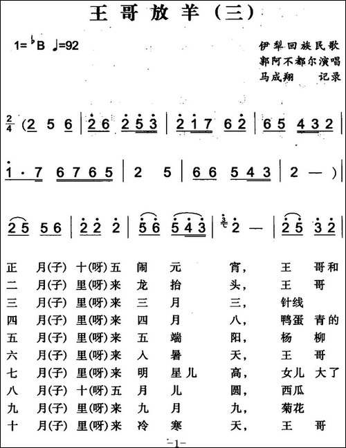 王哥放羊-三-伊犁回族民歌