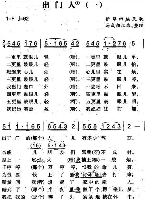 出门人-一-伊犁回族民歌