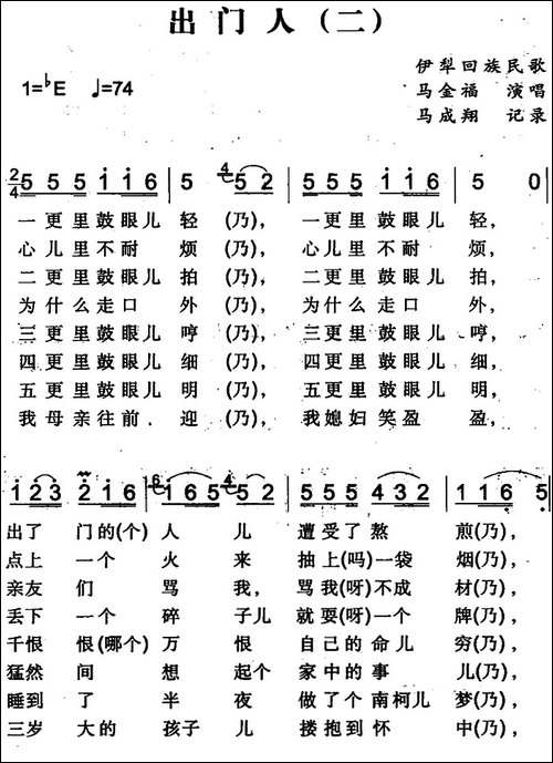 出门人-二-伊犁回族民歌