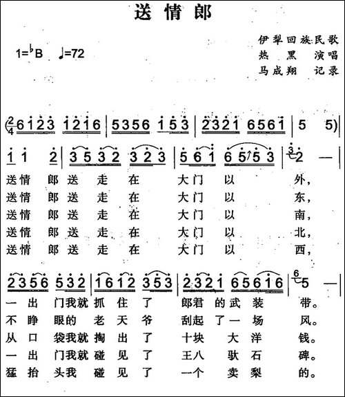 送情郎-伊犁回族民歌