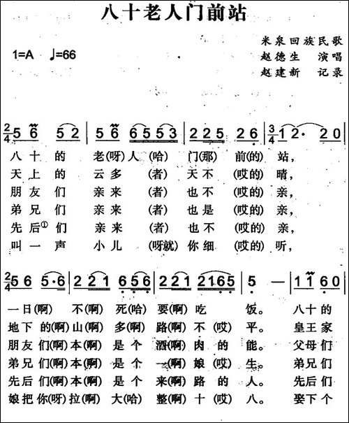 八十老人门前站-米泉回族民歌