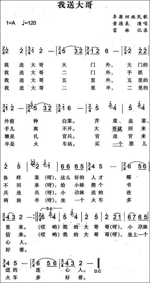 我送大哥-阜康回族民歌