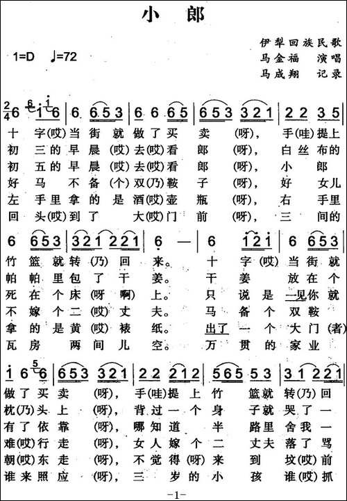 小郎-伊犁回族民歌