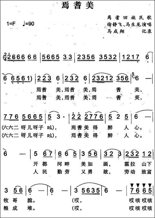 焉耆美-焉耆回族民歌