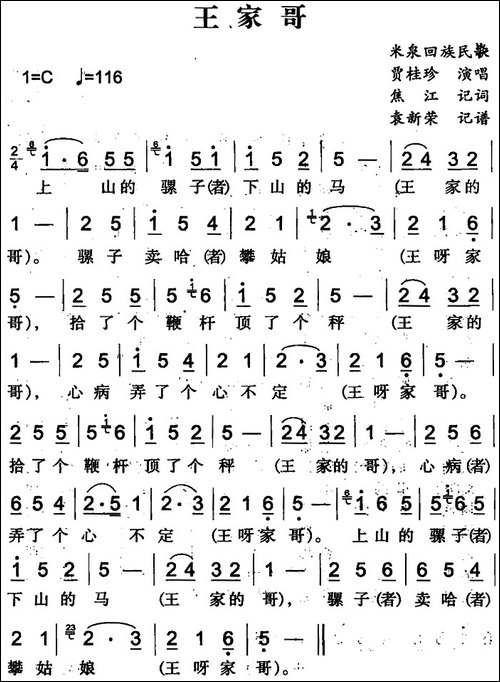 王家哥-米泉回族民歌