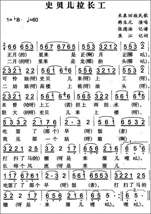 史贝儿拉长工-米泉回族民歌