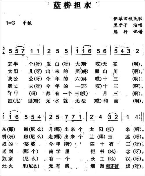 蓝桥担水-伊犁回族民歌