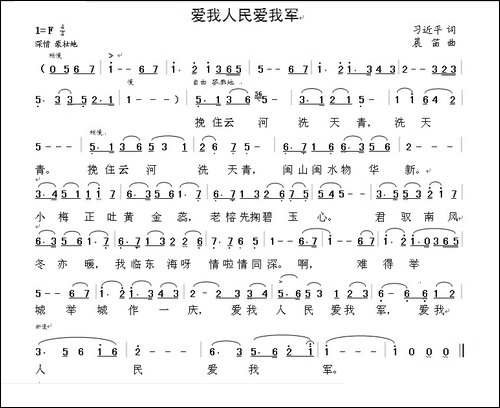 爱我人民爱我军-习近平词-晨笛曲