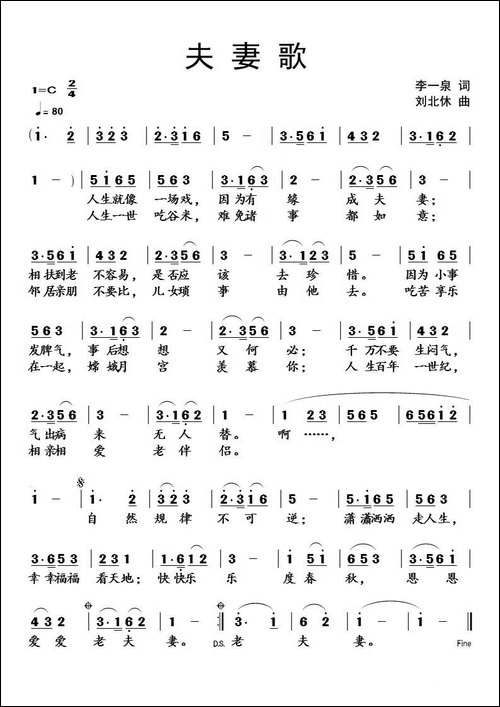 夫妻歌-李一泉词-刘北休曲