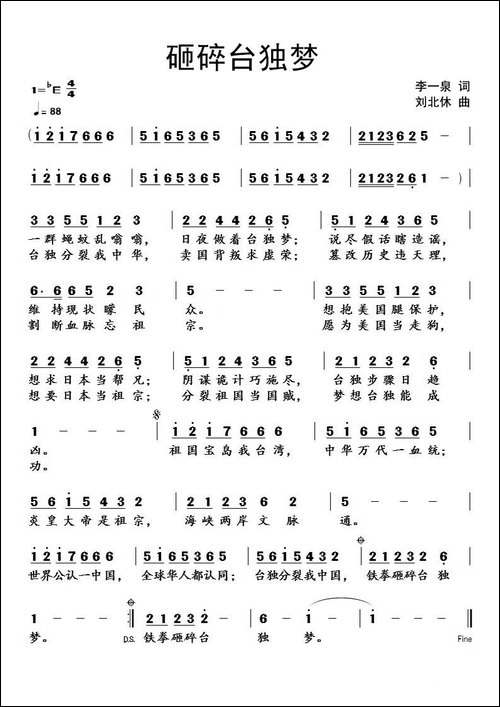 砸碎台独梦