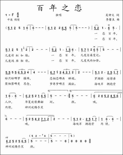 百年之恋-吴钟文词-李馨生曲