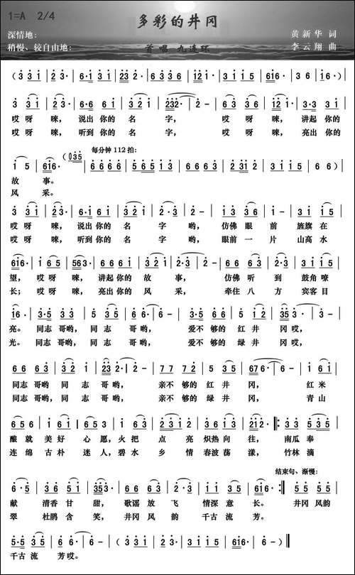 多彩的井冈-黄新华词-李云翔曲
