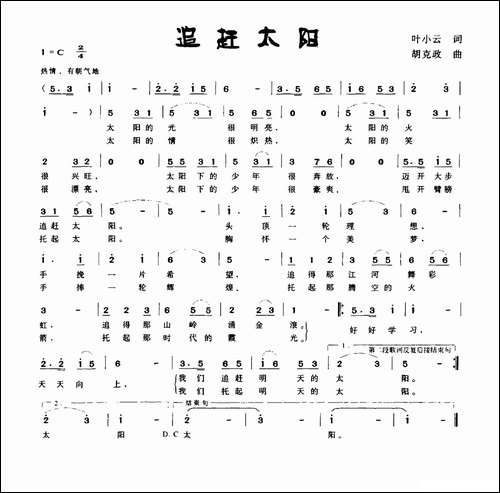 追赶太阳-叶小云词-胡克政曲
