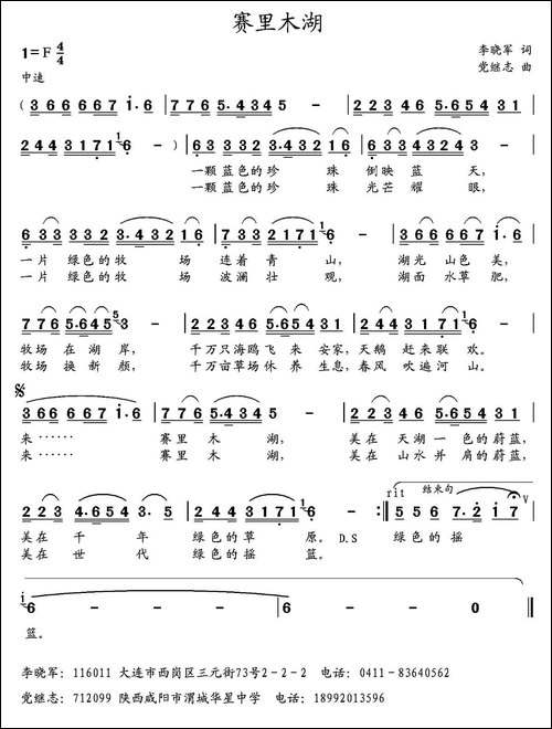 赛里木湖-李晓军词-党继志曲