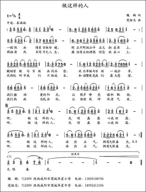 做这样的人-魏鹏词-党继志曲