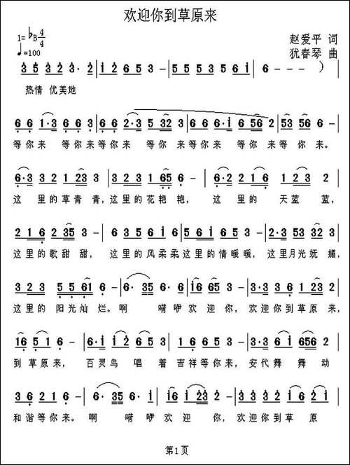 欢迎你到草原来-赵爱平词-犹春琴曲