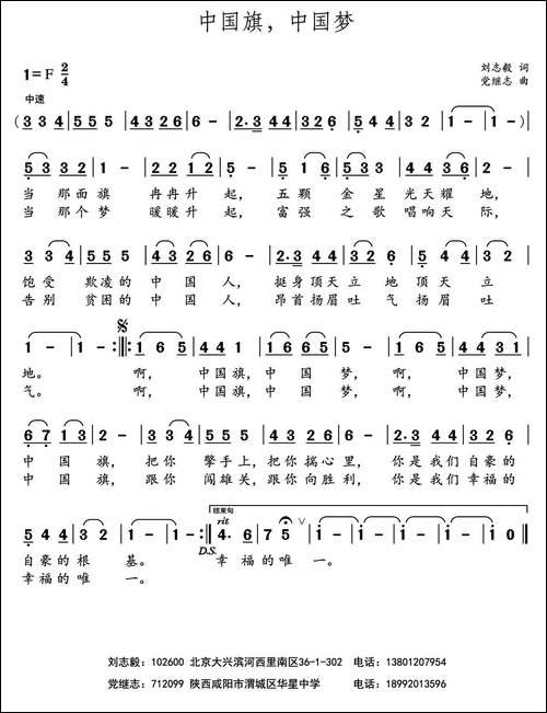 中国旗，中国梦-刘志毅词-党继志曲