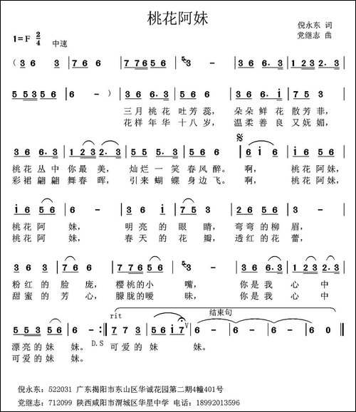 桃花阿妹--倪永东词-党继志曲