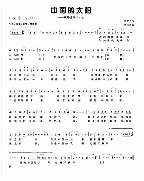 中国的太阳-梁和平词-胡俊成曲