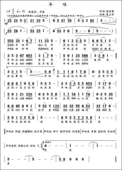 年味-陈田贵词-夏正华曲