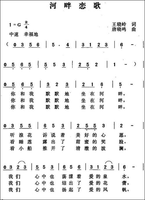 河畔恋歌-王晓岭词-唐晓鸣曲