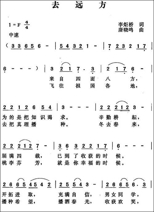 去远方-李炬桥词-唐晓鸣曲