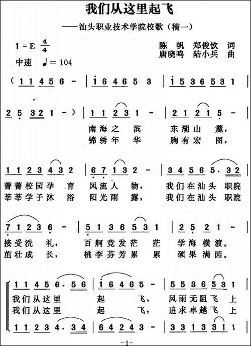 我们从这里起飞-陈帆-郑俊钦词-唐晓鸣-陆小兵曲