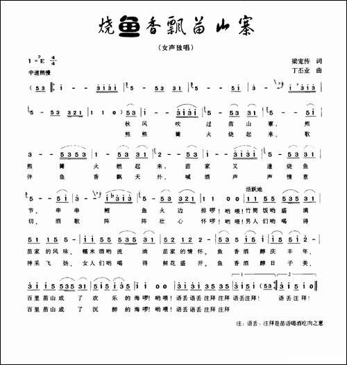 烧鱼香飘苗山寨