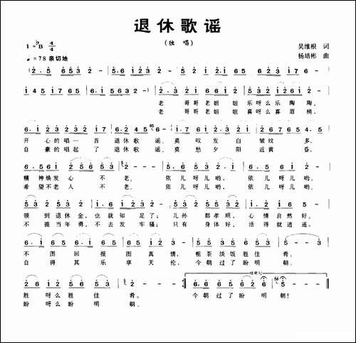 退休歌谣