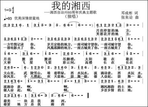 我的湘西-邓成彬词-张朱论曲