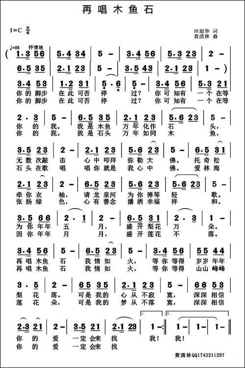再唱木鱼石-田韶华词-黄清林曲