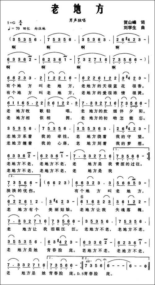 老地方-贺山峰词-刘学生曲