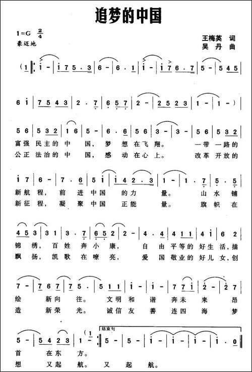 追梦的中国-王梅英词-吴丹曲