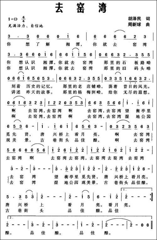 去窑湾-胡泽民词-周新球曲