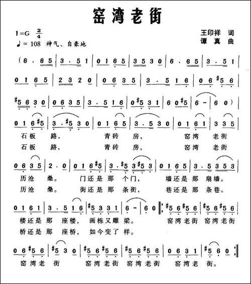 窑湾老街-王印祥词-谭真曲