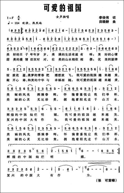可爱的祖国-李俊伟词-田晓耕曲