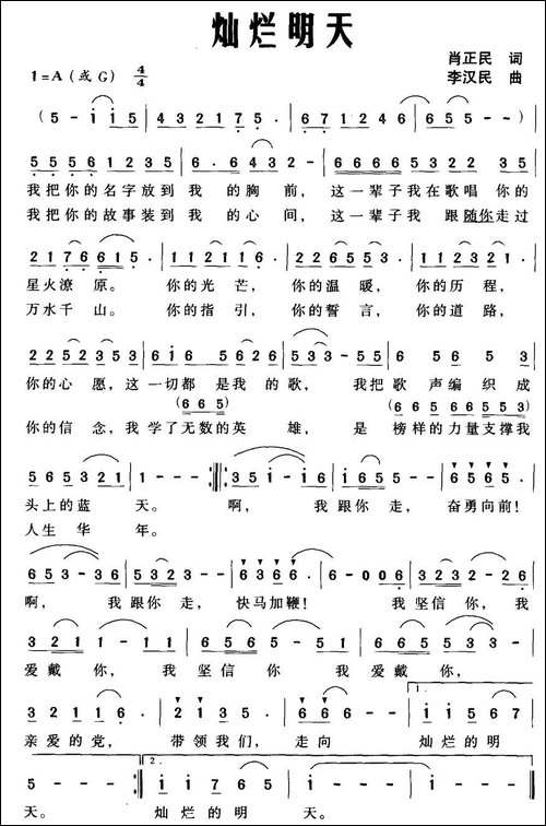 灿烂明天-肖正民词-李汉民曲