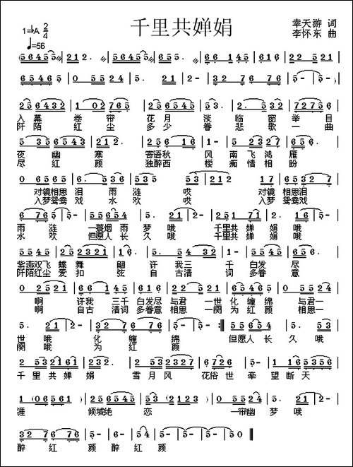 千里共婵娟-幸天游词-李怀东曲