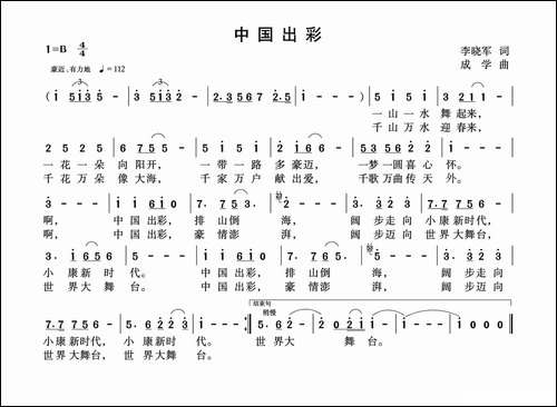 中国出彩-李晓军词-成学曲