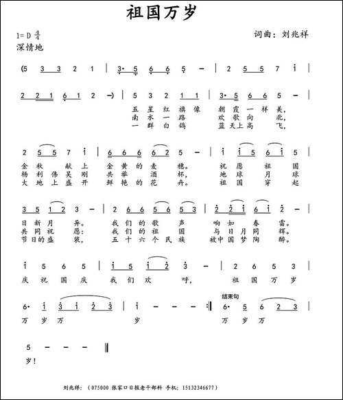 祖国万岁-刘兆祥-词曲