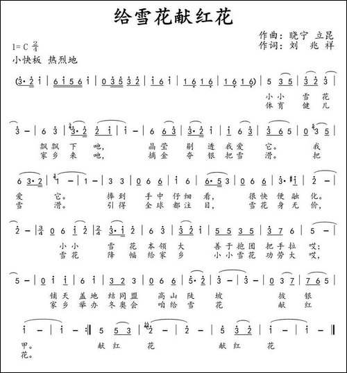给雪花献红花