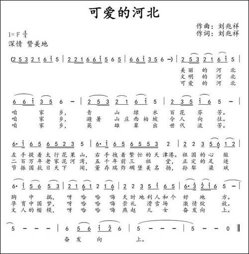 可爱的河北-刘兆祥-词曲