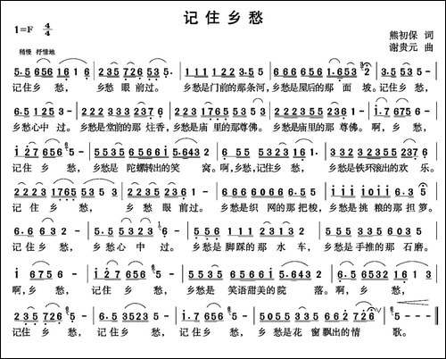 记住乡愁-熊初保词-谢贵元曲